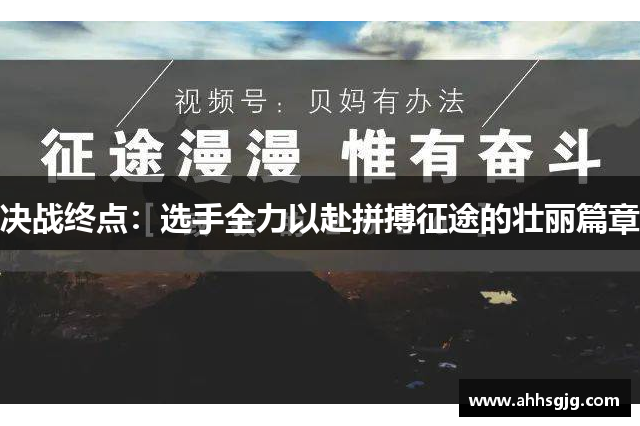 决战终点：选手全力以赴拼搏征途的壮丽篇章