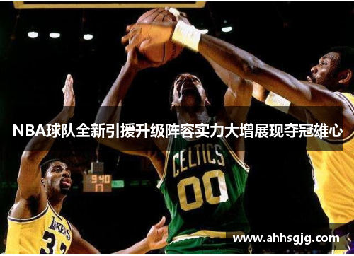 NBA球队全新引援升级阵容实力大增展现夺冠雄心