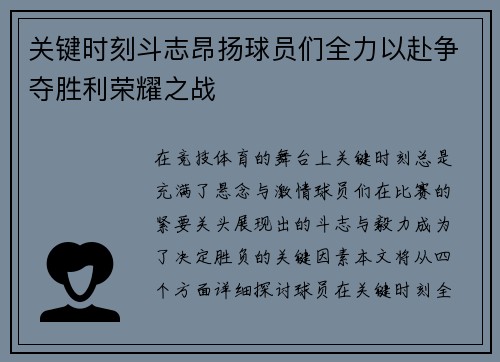 关键时刻斗志昂扬球员们全力以赴争夺胜利荣耀之战