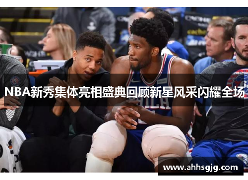 NBA新秀集体亮相盛典回顾新星风采闪耀全场