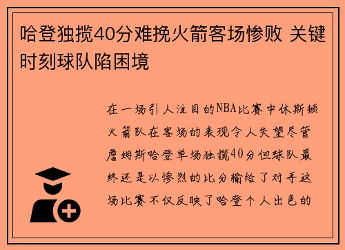 哈登独揽40分难挽火箭客场惨败 关键时刻球队陷困境