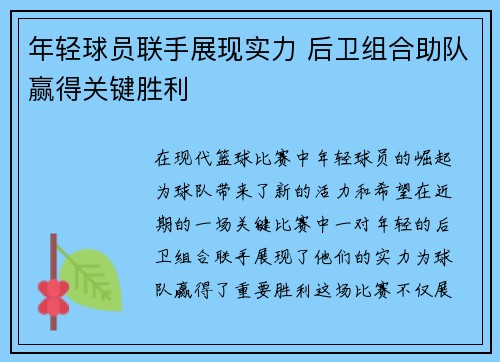 年轻球员联手展现实力 后卫组合助队赢得关键胜利