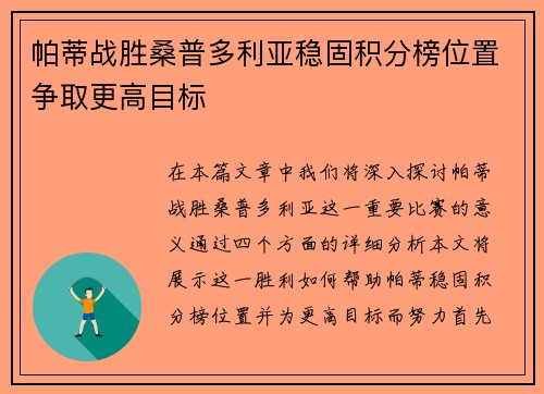 帕蒂战胜桑普多利亚稳固积分榜位置争取更高目标