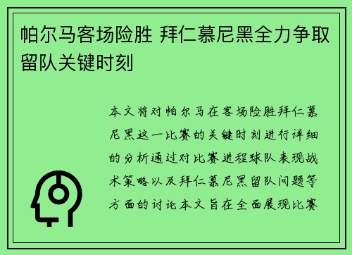 帕尔马客场险胜 拜仁慕尼黑全力争取留队关键时刻