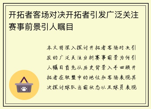 开拓者客场对决开拓者引发广泛关注赛事前景引人瞩目