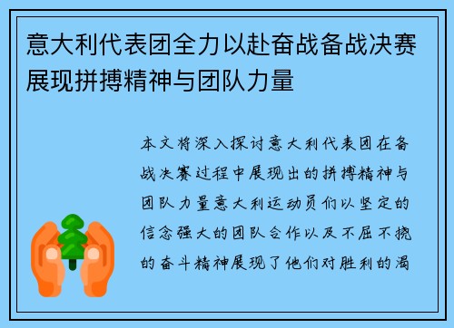 意大利代表团全力以赴奋战备战决赛展现拼搏精神与团队力量