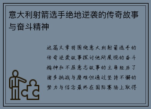 意大利射箭选手绝地逆袭的传奇故事与奋斗精神