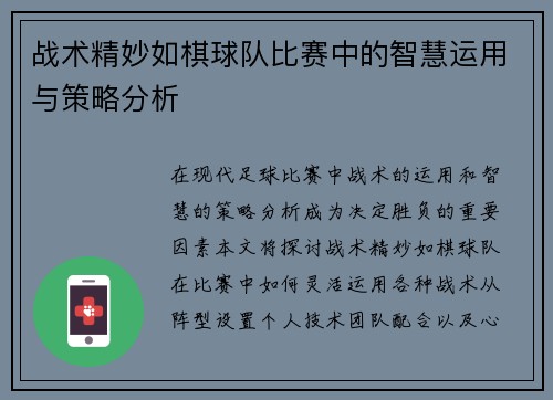 战术精妙如棋球队比赛中的智慧运用与策略分析