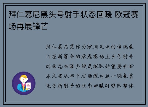 拜仁慕尼黑头号射手状态回暖 欧冠赛场再展锋芒