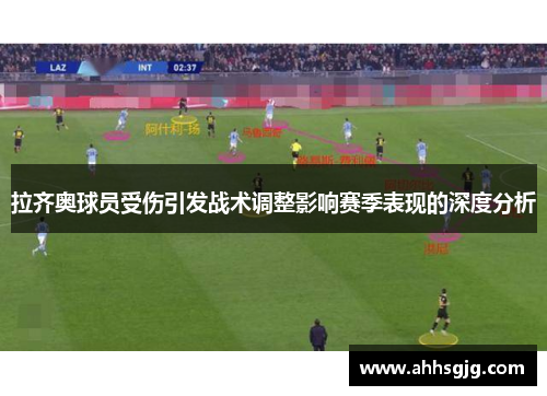 拉齐奥球员受伤引发战术调整影响赛季表现的深度分析