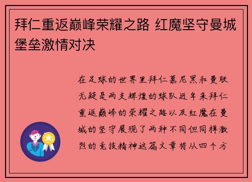 拜仁重返巅峰荣耀之路 红魔坚守曼城堡垒激情对决