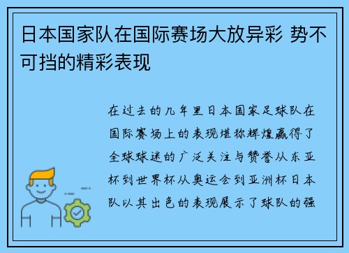 日本国家队在国际赛场大放异彩 势不可挡的精彩表现