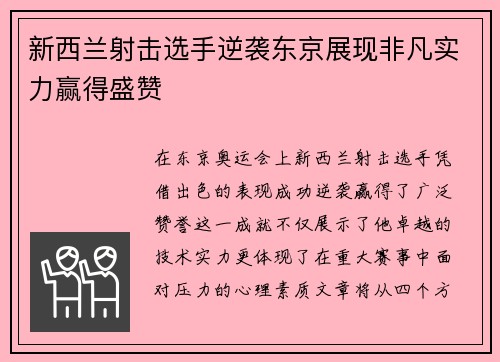 新西兰射击选手逆袭东京展现非凡实力赢得盛赞