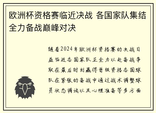 欧洲杯资格赛临近决战 各国家队集结全力备战巅峰对决