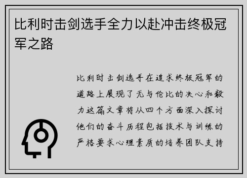 比利时击剑选手全力以赴冲击终极冠军之路