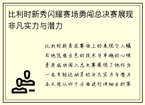 比利时新秀闪耀赛场勇闯总决赛展现非凡实力与潜力