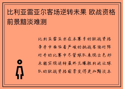 比利亚雷亚尔客场逆转未果 欧战资格前景黯淡难测