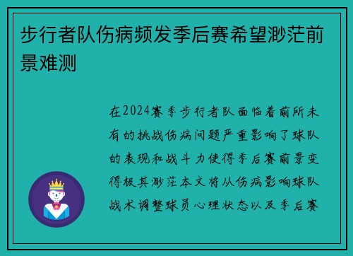 步行者队伤病频发季后赛希望渺茫前景难测