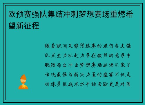 欧预赛强队集结冲刺梦想赛场重燃希望新征程