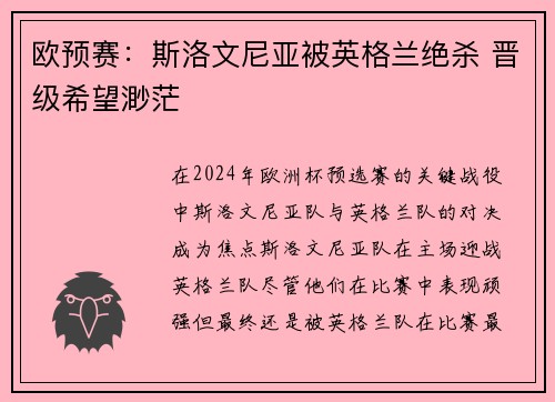 欧预赛：斯洛文尼亚被英格兰绝杀 晋级希望渺茫