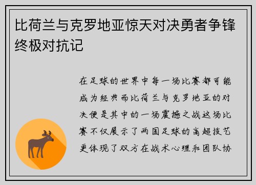 比荷兰与克罗地亚惊天对决勇者争锋终极对抗记