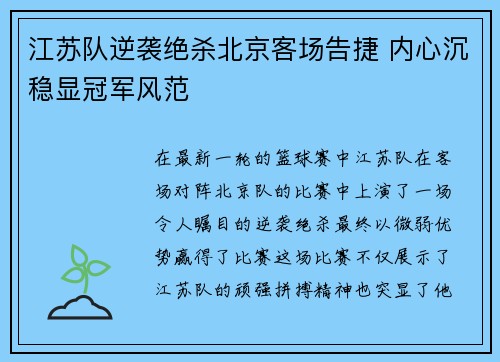 江苏队逆袭绝杀北京客场告捷 内心沉稳显冠军风范