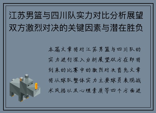 江苏男篮与四川队实力对比分析展望双方激烈对决的关键因素与潜在胜负走势