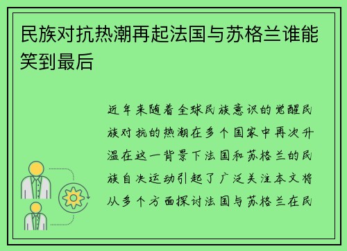 民族对抗热潮再起法国与苏格兰谁能笑到最后