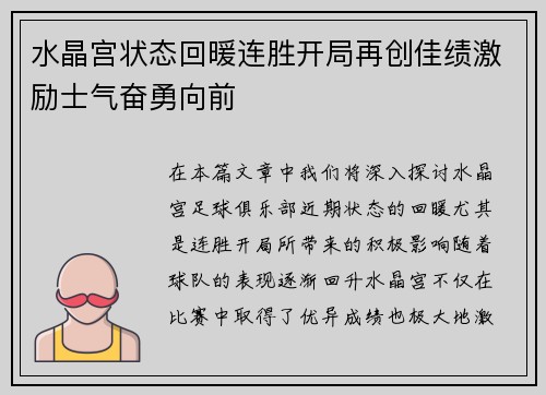 水晶宫状态回暖连胜开局再创佳绩激励士气奋勇向前