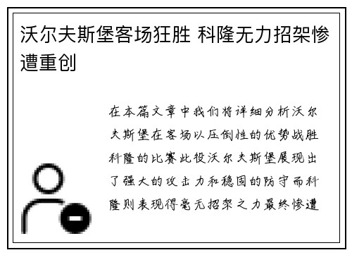 沃尔夫斯堡客场狂胜 科隆无力招架惨遭重创