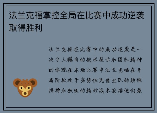 法兰克福掌控全局在比赛中成功逆袭取得胜利