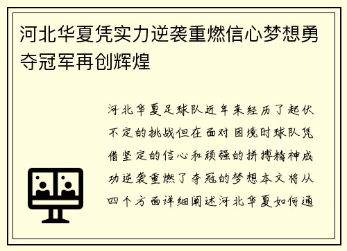 河北华夏凭实力逆袭重燃信心梦想勇夺冠军再创辉煌