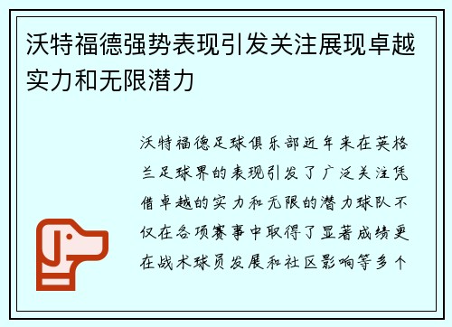 沃特福德强势表现引发关注展现卓越实力和无限潜力