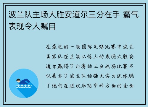 波兰队主场大胜安道尔三分在手 霸气表现令人瞩目