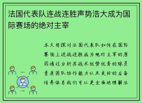 法国代表队连战连胜声势浩大成为国际赛场的绝对主宰