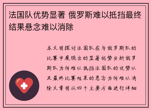 法国队优势显著 俄罗斯难以抵挡最终结果悬念难以消除