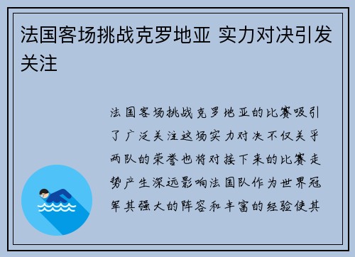 法国客场挑战克罗地亚 实力对决引发关注