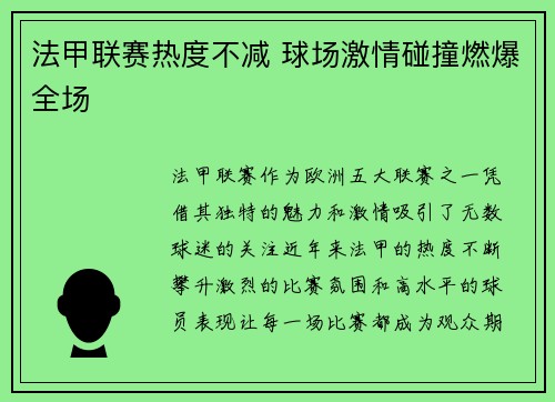 法甲联赛热度不减 球场激情碰撞燃爆全场