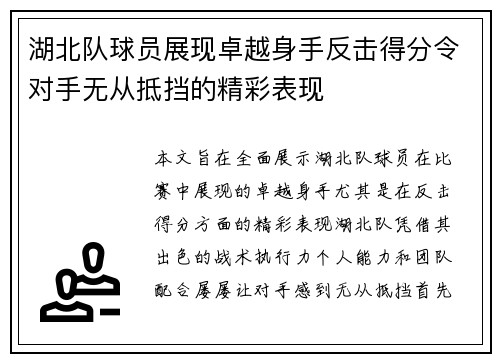 湖北队球员展现卓越身手反击得分令对手无从抵挡的精彩表现