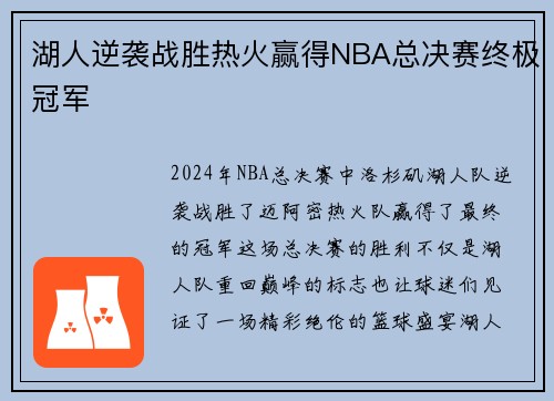 湖人逆袭战胜热火赢得NBA总决赛终极冠军