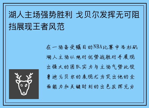 湖人主场强势胜利 戈贝尔发挥无可阻挡展现王者风范