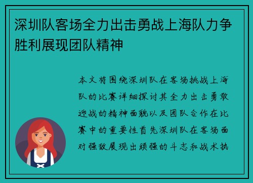 深圳队客场全力出击勇战上海队力争胜利展现团队精神