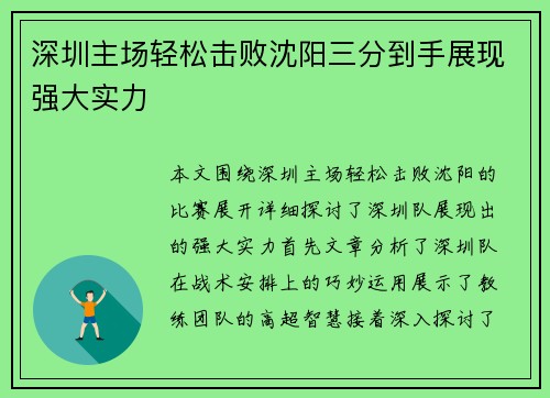 深圳主场轻松击败沈阳三分到手展现强大实力