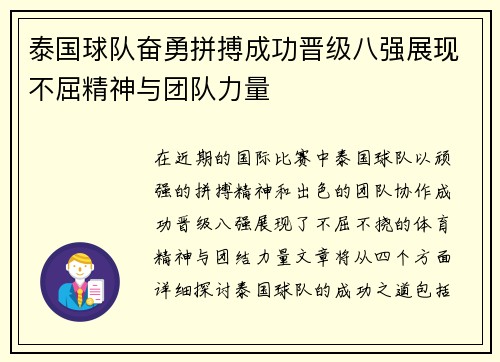 泰国球队奋勇拼搏成功晋级八强展现不屈精神与团队力量