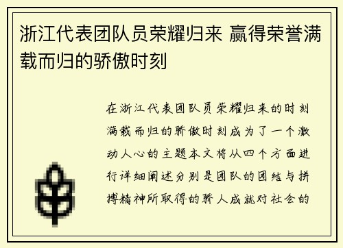 浙江代表团队员荣耀归来 赢得荣誉满载而归的骄傲时刻