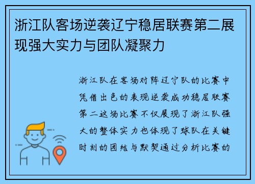 浙江队客场逆袭辽宁稳居联赛第二展现强大实力与团队凝聚力