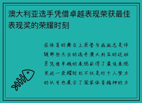 澳大利亚选手凭借卓越表现荣获最佳表现奖的荣耀时刻