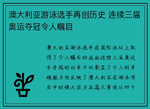 澳大利亚游泳选手再创历史 连续三届奥运夺冠令人瞩目