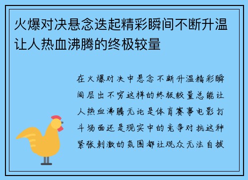 火爆对决悬念迭起精彩瞬间不断升温让人热血沸腾的终极较量