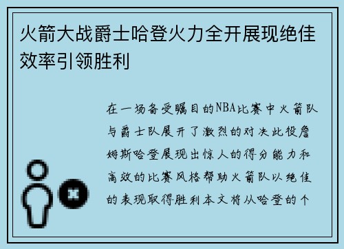 火箭大战爵士哈登火力全开展现绝佳效率引领胜利